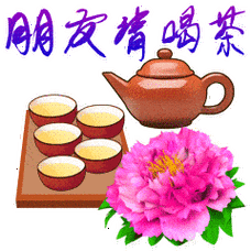 早上好动态表情包大全请喝茶群里朋友请喝茶