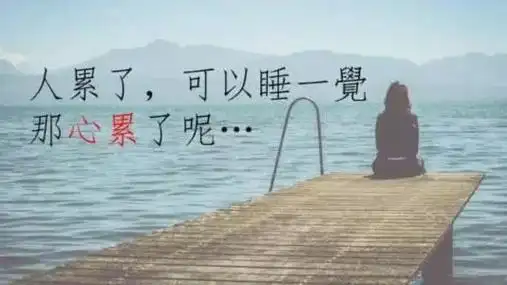 生活好累好压抑的句子,人生感悟发朋友圈短句(配图)