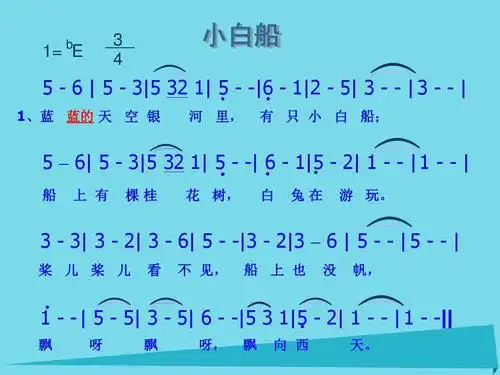 六年级音乐上册第1课小白船课件花城版