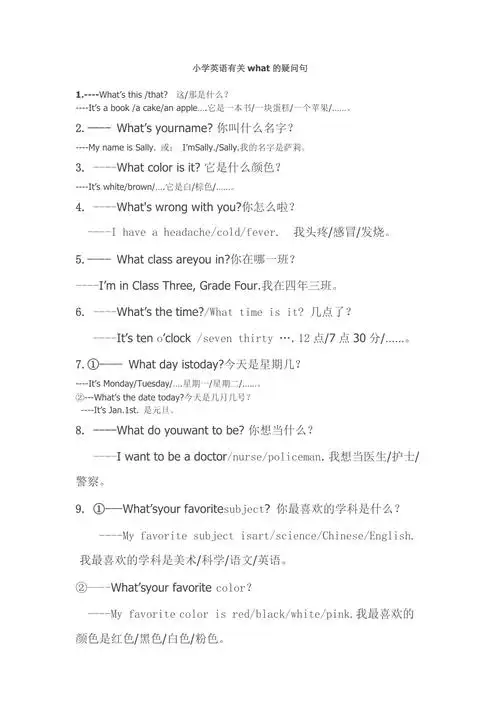 小学英语有关what的疑问句