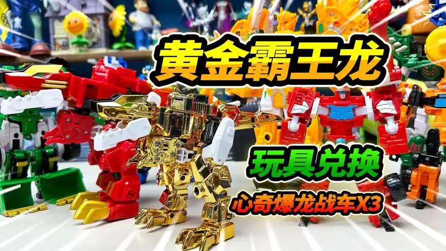 买8个心奇爆龙战车玩具,竟然能兑换黄金霸王龙,变形超丝滑