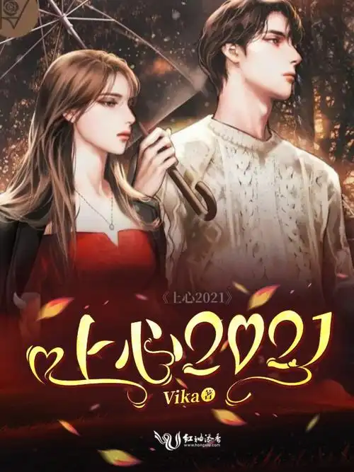《上心2021二次制作》现代言情小说封面制作_二十元封面专区_墨星封面