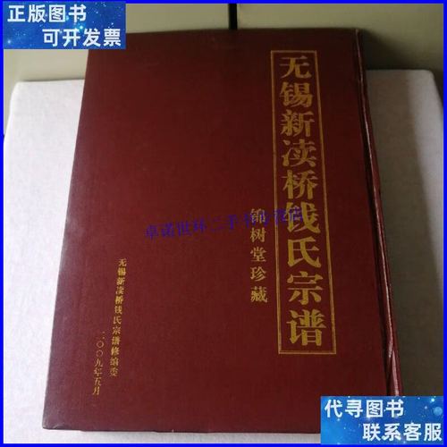 【二手9成新】无锡新渎桥钱氏宗谱(锦树堂珍藏)精装,2009年修