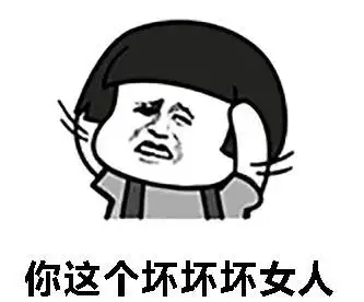 暴漫表情gif文字表情包gif你这个坏坏坏女人gif搞笑gif逗gif沙雕gif