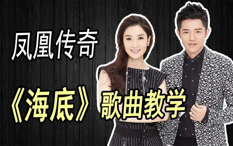 凤凰传奇《海底》歌曲教学,一天播放破十亿,豪气万丈嗨翻全场!