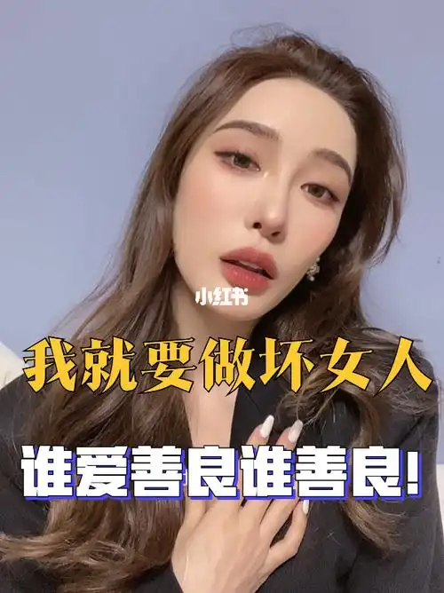来吧姐妹一起变坏坏女人很难不爱