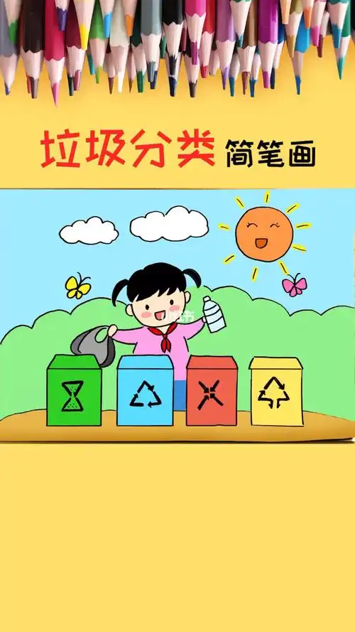 简单漂亮的垃圾分类简笔画教程_简笔画_简笔画教程_知识_艺术