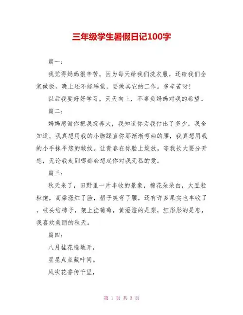 三年级学生暑假日记100字