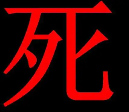 谁帮忙设计个 黑色背景 红色的"死"字的qq头像?