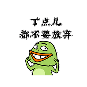 猫与熊之大嘴蛙冲呀表情包