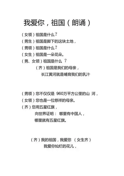 祖国我爱你朗诵稿