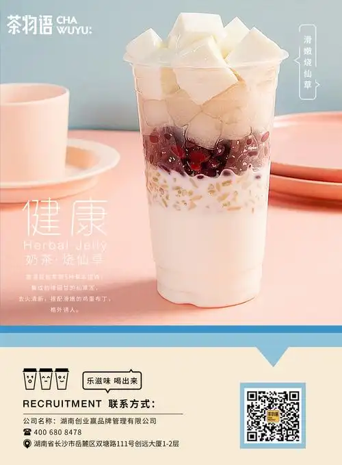 湖南茶物语奶茶系列海报