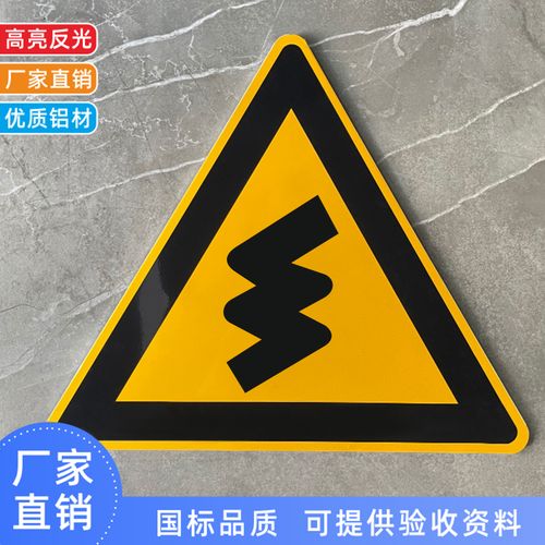 连续弯路转弯交通标志牌三角路牌路标道路标志牌铁路村庄定制标牌