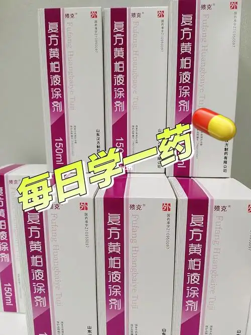 每日学一药复方黄柏液涂剂