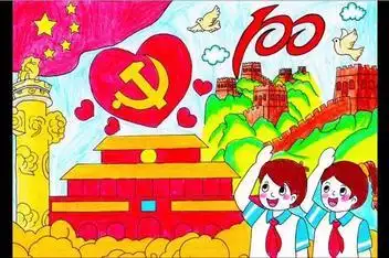 庆祝建党100周年儿童画绘画作品_百度视频搜索