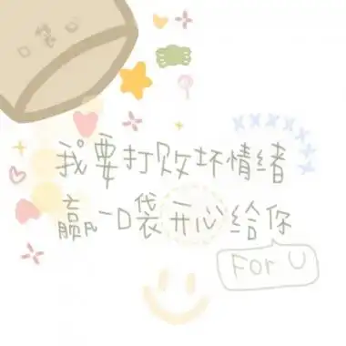 超可爱文字头像图片请保持可爱