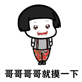 哥哥哥哥别笑别笑别笑别笑表情包