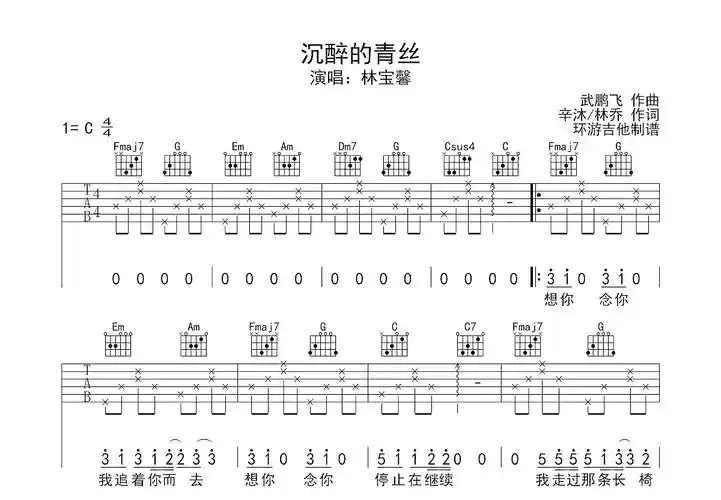 沉醉的青丝吉他谱_林宝馨_c调弹唱40%原版 - 吉他世界