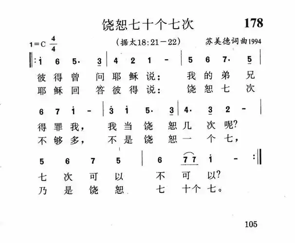 第178首 -饶恕七十个七次