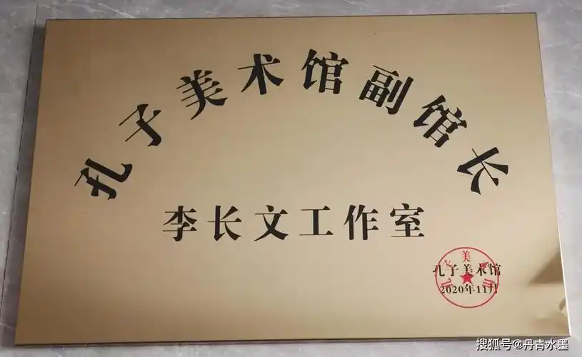孔子美术馆副馆长工作室牌匾孔子美术馆聘书孔子美术馆证书李长文作品