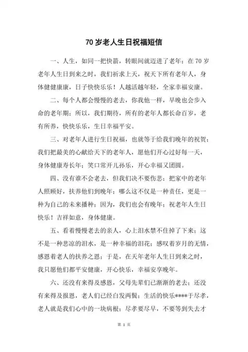 70岁老人生日祝福短信