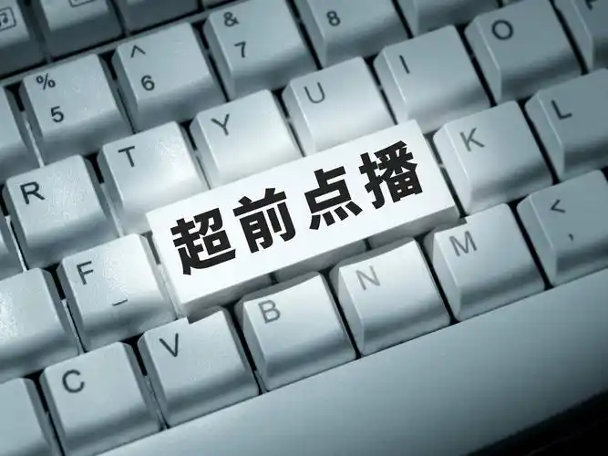 超前点播别成了朝钱点播