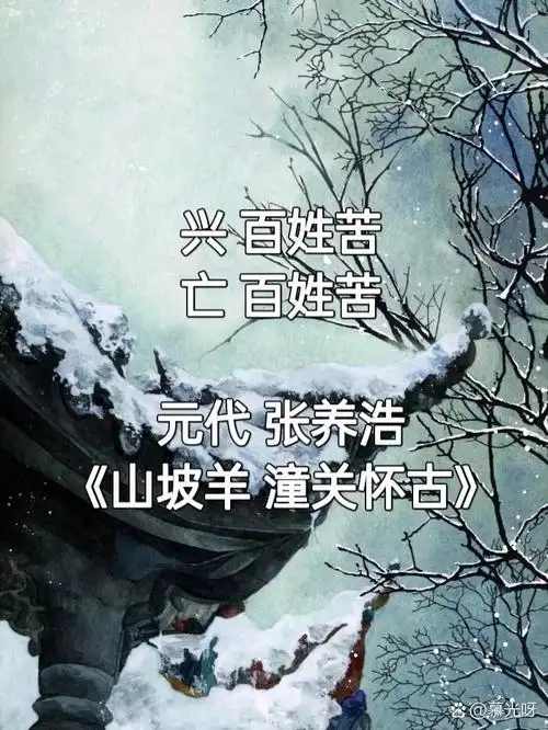 98古诗词|元代·张养浩《山坡羊·潼关怀古