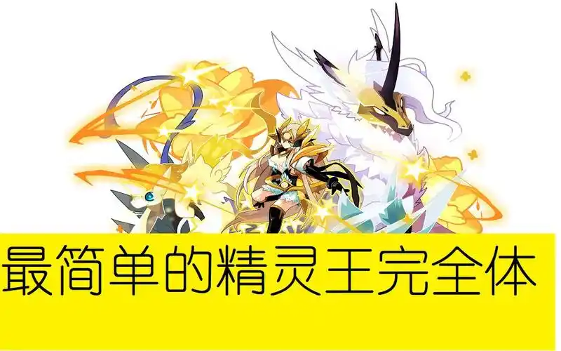 【赛尔号】可能是最简单的精灵王完全体了.