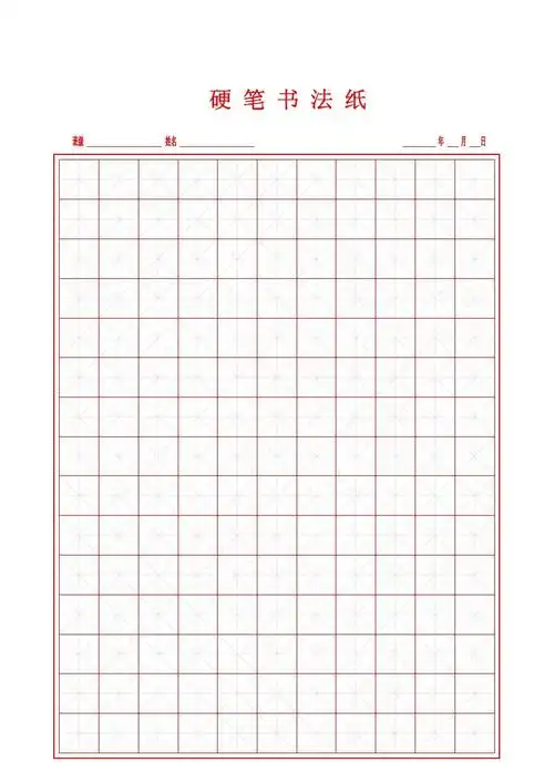 米字格硬笔书法纸(红).pdf