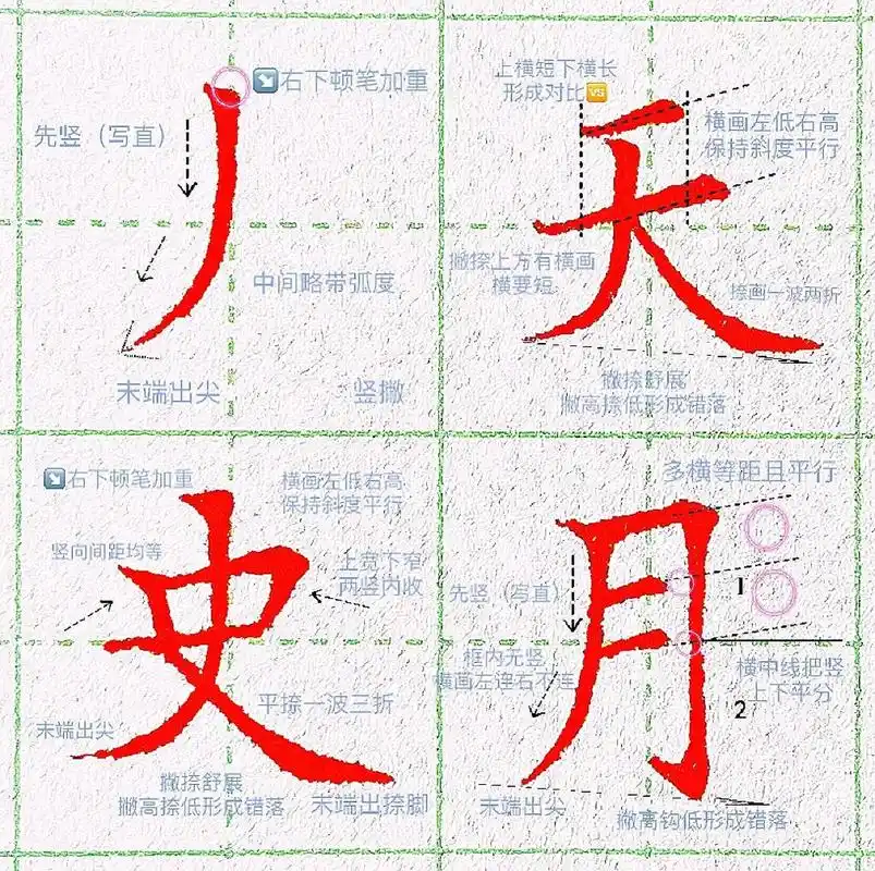 第五课:竖撇的练习 竖撇的写法: 切笔后稍微顿笔,竖撇先写竖,行笔至中