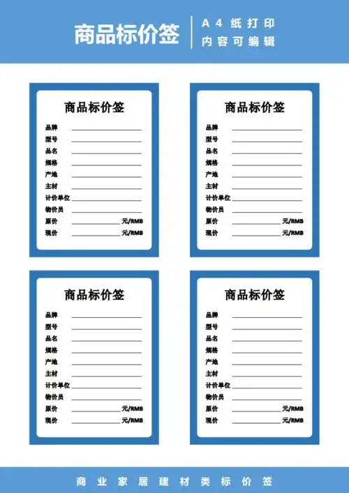 家居建材类商品标价签.docx 1页