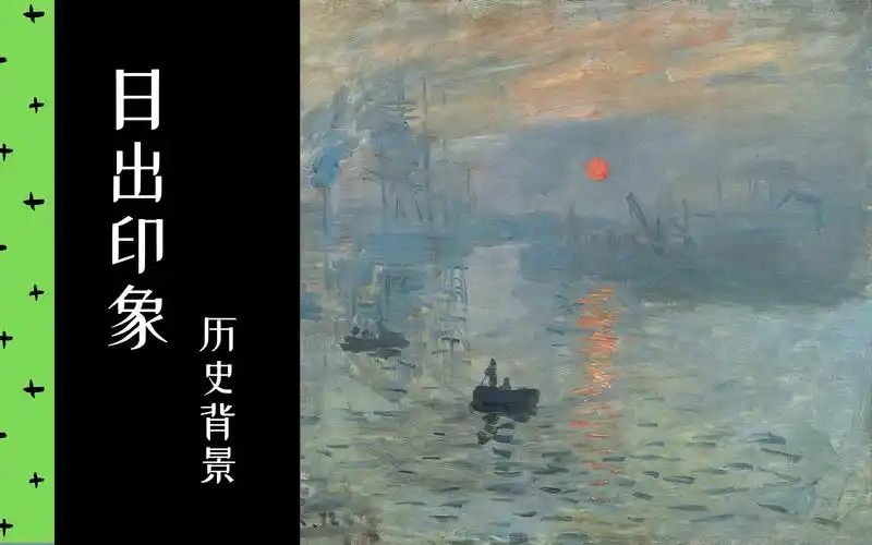 莫奈《日出印象》历史背景 | 印象派 | 《connaissances des arts》