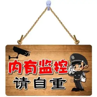 内有监控警示g牌创意牌子本店内设监控请您微笑挂牌偷一罚十提示