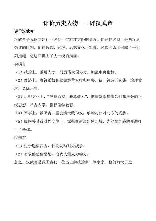评价历史人物 评汉武帝.doc 1页