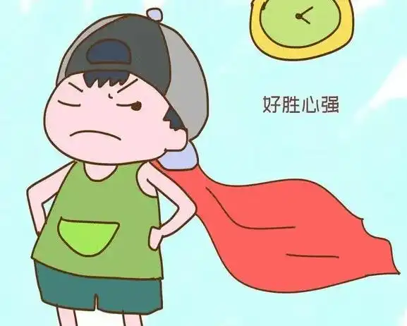 现如今在孩子身上有一种很普遍的现象,那就是好胜心