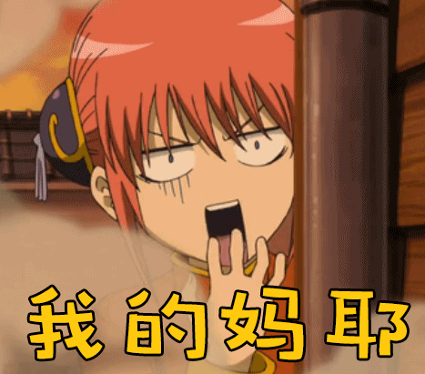 银魂gif动漫gif二次元gif搞怪gif我的妈呀gif