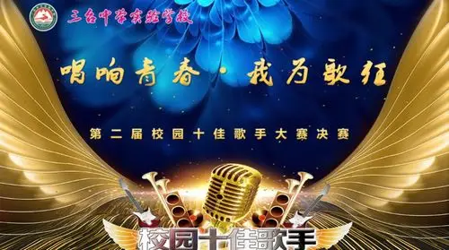 "唱响青春我为歌狂"三台中学实验学校第二届校园十佳歌手大赛开始啦