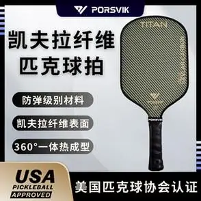 pickleball匹克球球拍板凯夫拉纤维磨砂专业球拍porsvik伯斯威