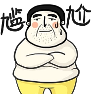 【表情包】大叔憋来