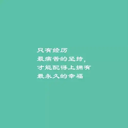 朋友圈微商经典语录加配图(朋友圈秒赞的经典语录)