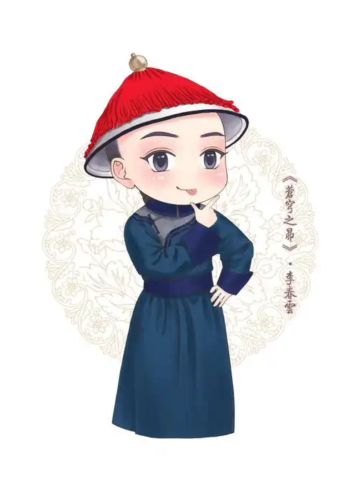 画的扑克牌用图……内容如图所示,电视剧《苍穹之昴》里的李春云