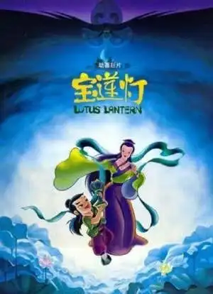 宝莲灯电影版