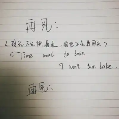 再见就是再也不见