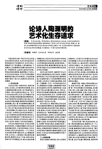 论诗人陶渊明的艺术化生存追求