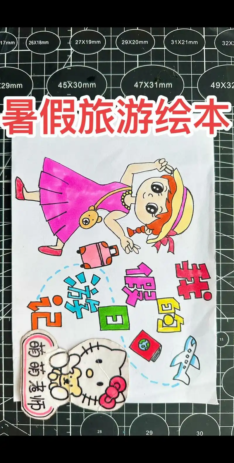 原创暑假旅游绘本,我的假日游记绘本,我的暑假生 - 抖音