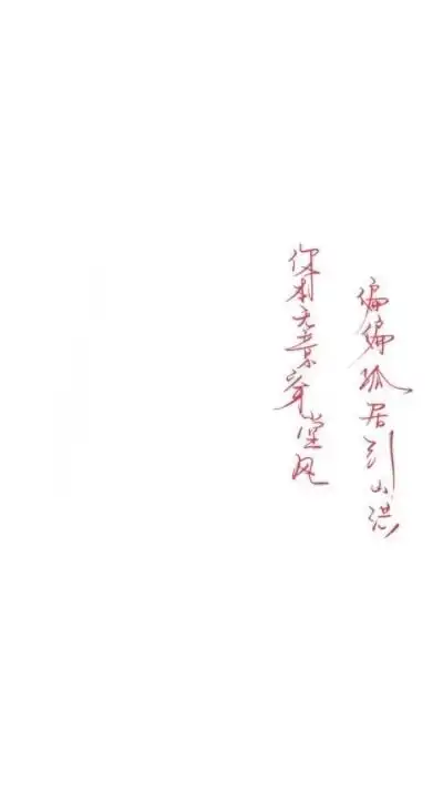 全屏背景图 手写 白底红字