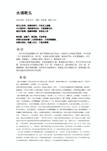 《水调歌头·明月几时有》及赏析--.docx 1页