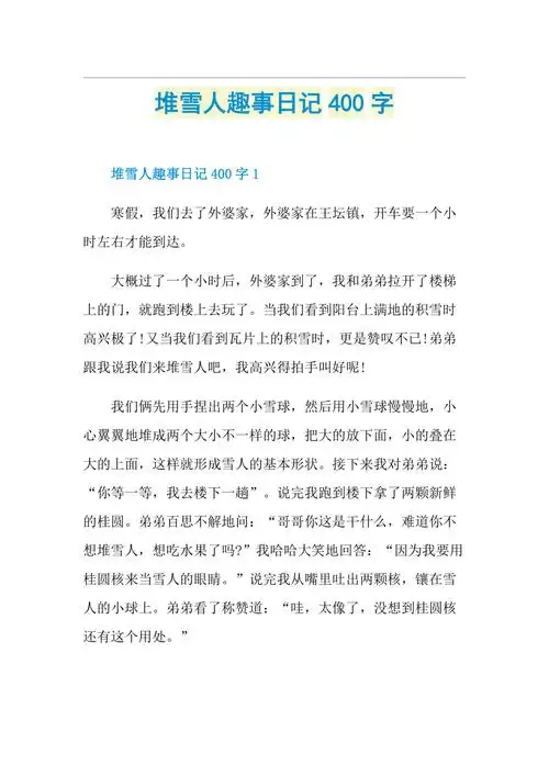 堆雪人趣事日记400字doc