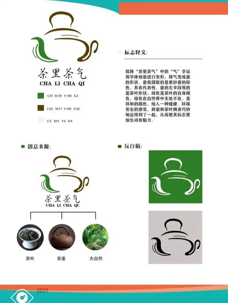 标志设计分享|茶叶品牌设计(茶里茶气) 标志含义: 我将"茶里茶气"中的