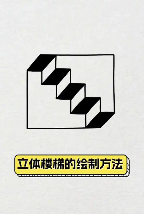 立体楼梯的绘制方法